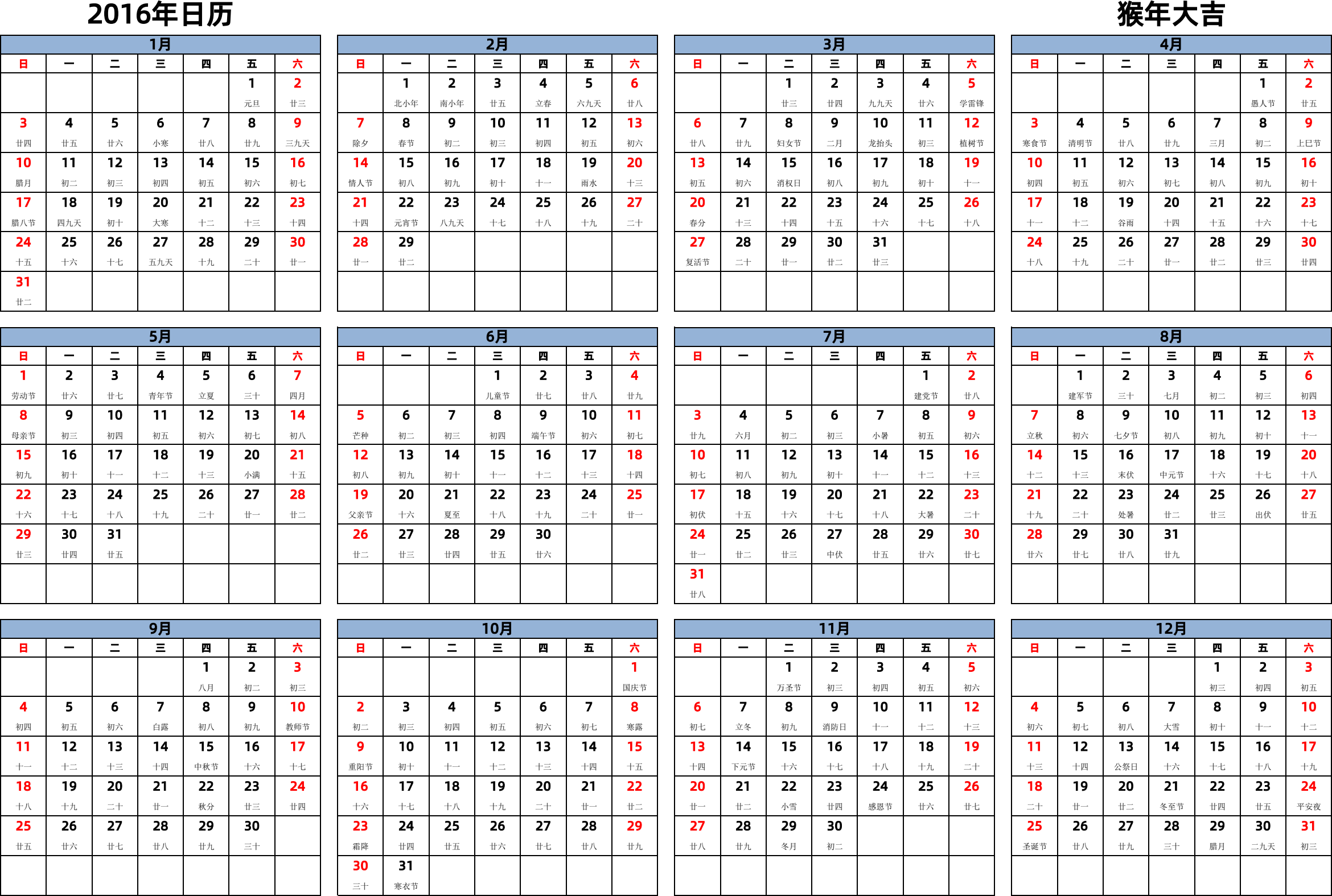 日历表2016年日历 中文版 横向排版 周日开始 带农历